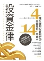 投資金律：建立獲利投資組合的四大關鍵和十四個關卡[二手書_良好]
