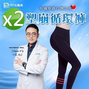 【PP石墨烯】石墨烯塑崩循環褲2件(顯瘦塑身褲)