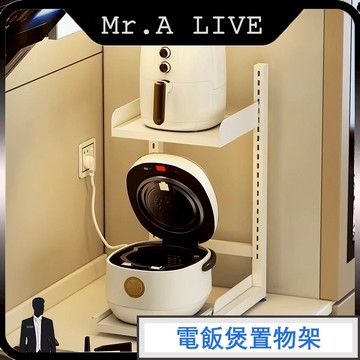 🔥【Mr.A Live】🔥廚房電飯煲置物架 檯面可抽拉 小型電器收納架 收納分層架 伸縮置物架 可調節高度 烤箱架