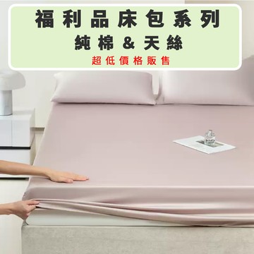 『台灣出貨』Anice 福利品 60支 天絲 / 純棉 床包三件組 / 四件組 床包 枕套 被套 999