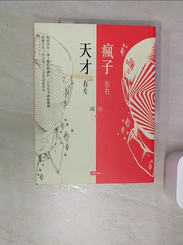 【書寶二手書T1／哲學_SJC】天才在左 瘋子在右_高銘