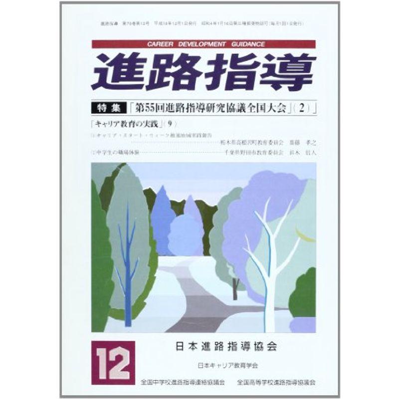 進路指導 2016年 12 月号 雑誌