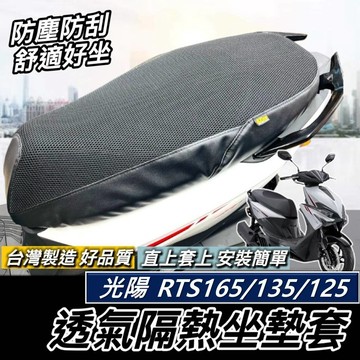 現貨🔥台灣製 好品質 RTS165 135 125 坐墊套 RTS 隔熱透氣防燙 光陽 座墊套 椅套 椅墊套 椅墊 改裝