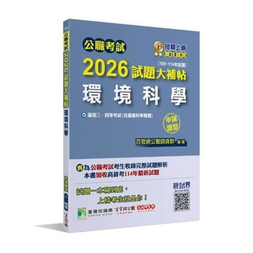 <全新>大碩教育出版【公職考試2026試題大補帖【環境科學(含環境科學概要)】(105~114年試題)(申論題型)[適用三等、四等/高考、普考、地方特考]】(2025年10月)(CK5230)