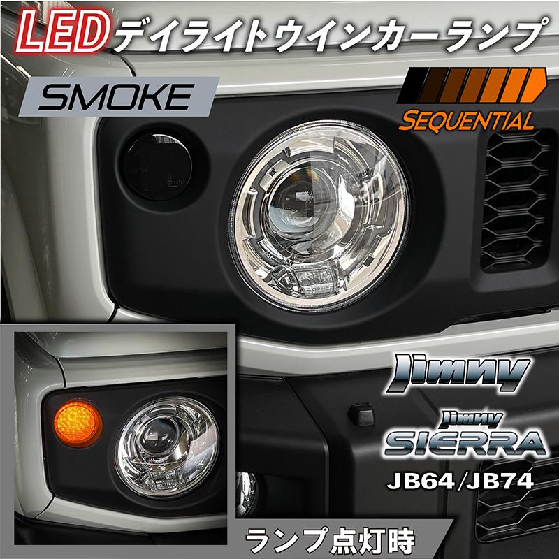 新型ジムニーJB64/ジムニーシエラJB74 カスタムパーツ LEDデイライト