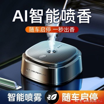 下殺💎車載香薰汽車香水車用男士專用高檔車內智能噴霧香氛擺件持久淡香