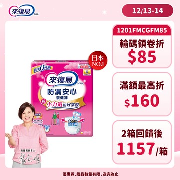來復易 防漏安心復健褲 (S / M / L / XL) 箱購 (褲型尿布/成人紙尿褲)│嬌聯官方旗艦店