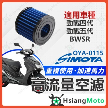 【翔好機車】SIMOTA 空濾 高流量空濾 勁戰五代 勁戰四代 BWSR 空濾 勁戰空濾 機車空濾 空濾海綿