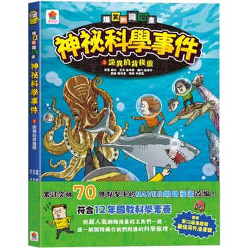 爆笑知識漫畫 神祕科學事件3：詭異的背後靈