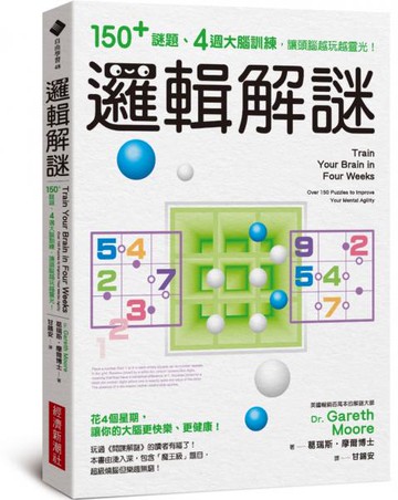 邏輯解謎：150+謎題、4週大腦訓練，讓頭腦越玩越靈光！【城邦讀書花園】