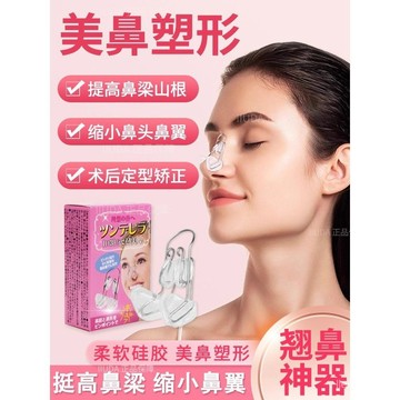 【隔日達】 翹鼻墊 挺鼻器 鼻子增高器 3D美鼻日本挺鼻神器 縮鼻翼 翹鼻 美鼻器 美鼻夾 隱形墊鼻器 墊鼻器美鼻神器
