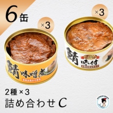 鯖缶詰6缶詰め合わせ C