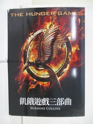 【書寶二手書T6／一般小說_QIZ】飢餓遊戲三部曲_共3本合售_鄧嘉宛, 蘇珊．柯林斯