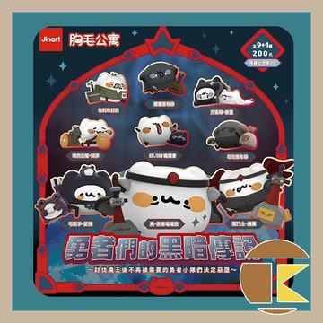 【現貨】Jinart × 胸毛公寓 勇者們的黑暗傳說  一中盒9入 愛蛋客