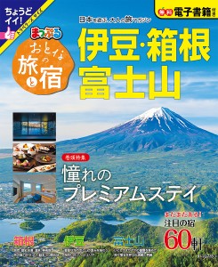 おとなの旅と宿 伊豆・箱根・富士山 〔2023〕