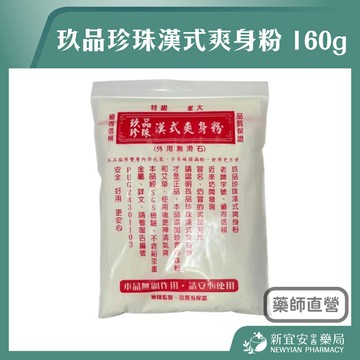玖品珍珠漢式爽身粉 160g 新雙層內外包裝 特級 大量 無滑石 嬰兒爽身粉 天然配方【新宜安中西藥局】