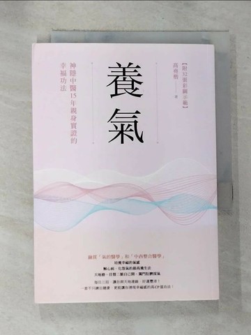 【書寶二手書T9／養生_S2F】養氣：神隱中醫15年親身實證的幸福功法_高堯楷