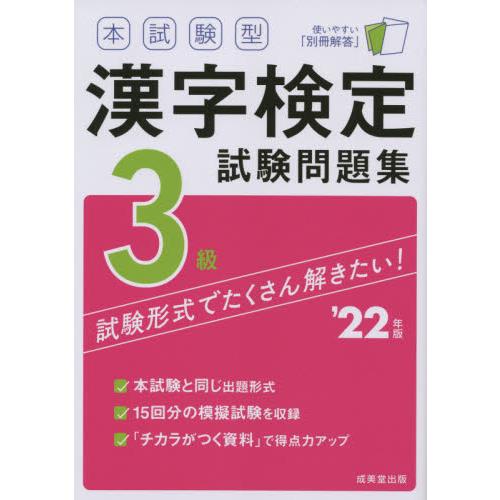 本試験型 漢字検定3級試験問題集 22年版