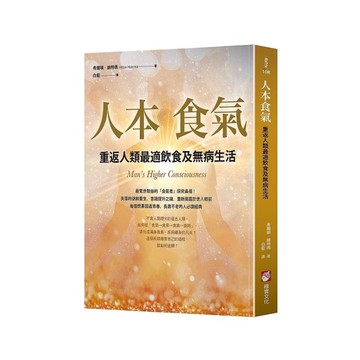 人本食氣(2版)：重返人類最適飲食及無病生活