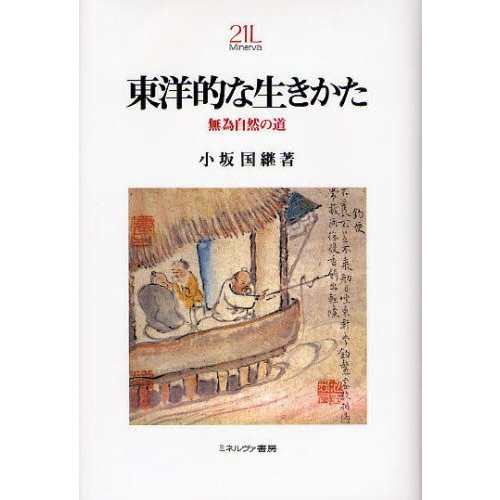 東洋的な生きかた 無為自然の道