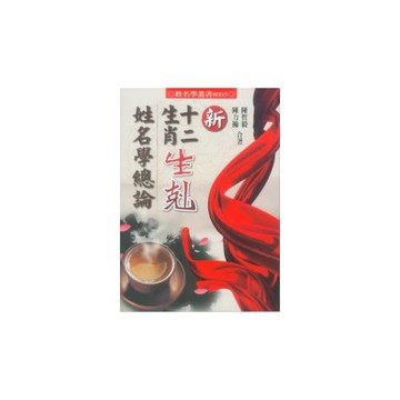 新十二生肖生剋姓名學總論