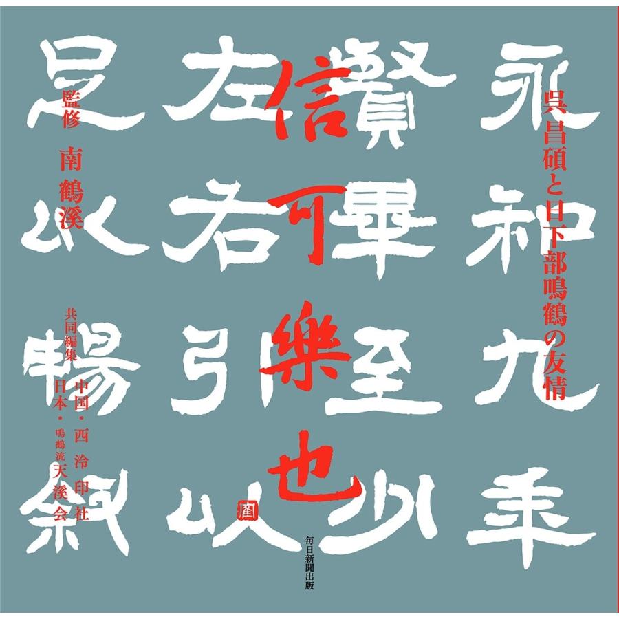 信可楽也 呉昌碩と日下部鳴鶴の友情