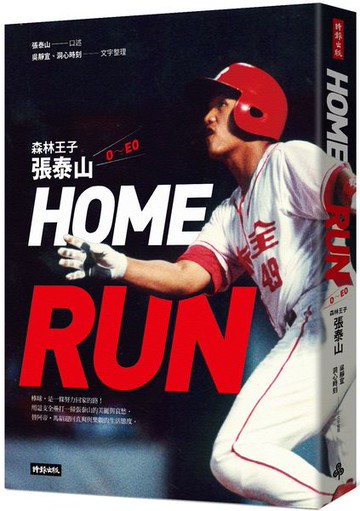 HOME RUN：森林王子張泰山O～EO【城邦讀書花園】