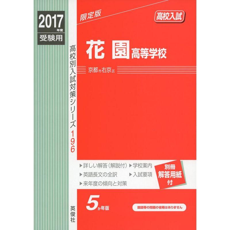 花園高等学校 2017年度受験用 赤本 196 (高校別入試対策シリーズ)