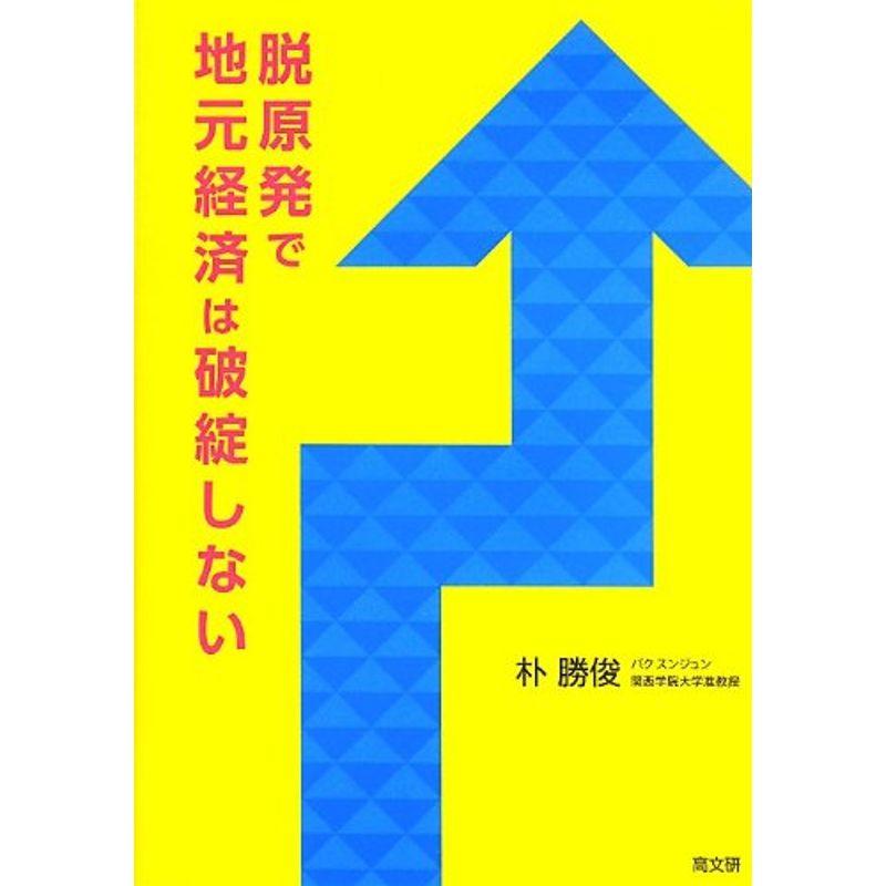 脱原発で地元経済は破綻しない