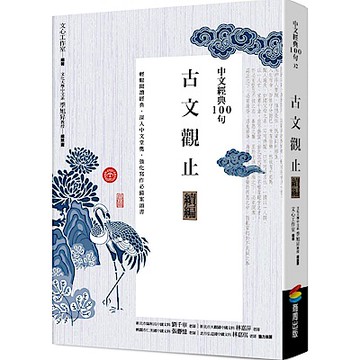 中文經典100句：古文觀止續編