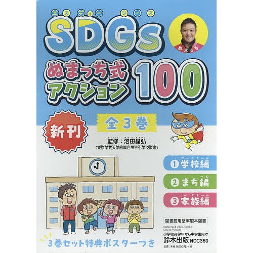 SDGsぬまっち式アクション100 3巻セット 沼田晶弘