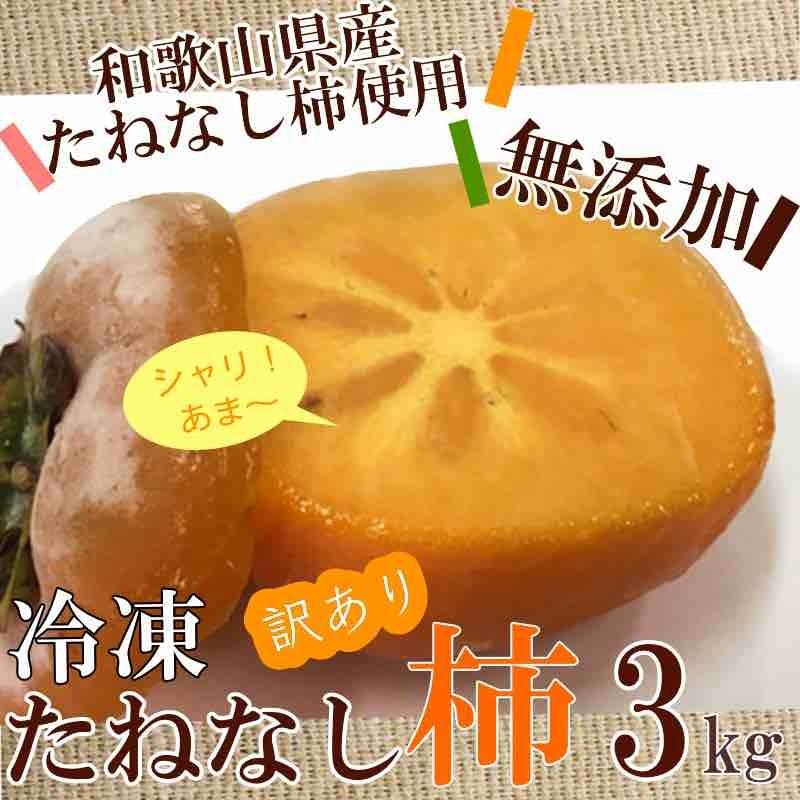 冷凍柿 冷凍たねなし柿 訳あり 3kg(1.5kg×2袋) 和歌山県産 たねなし柿使用 柿シャーベット 送料無料