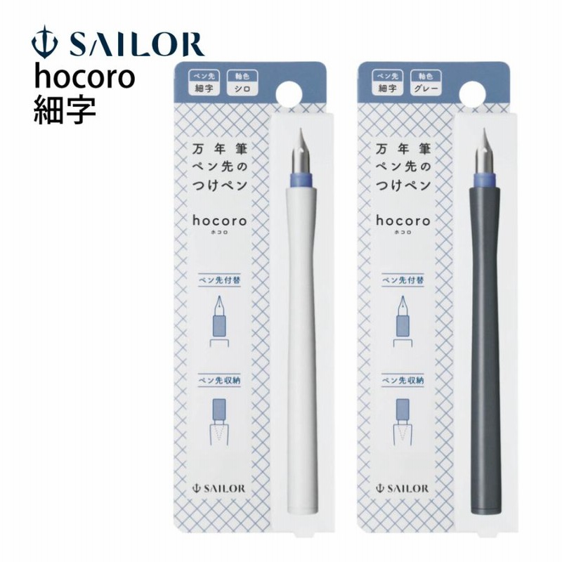 つけペン セーラー万年筆 Hocoro ホコロ 付けペン 万年筆のペン先 細字 シロ グレー 万年筆 インク つけぺん ボトルインク メール便可 2点まで 通販 Lineポイント最大get Lineショッピング