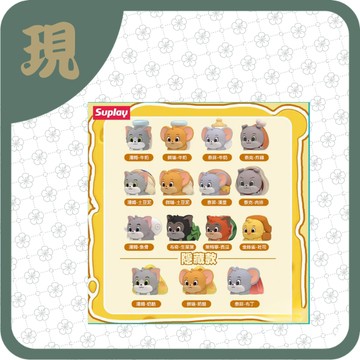 湯姆貓和傑利鼠探索美食屋(一中12入4000)