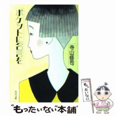 ポケットに名言を 改版 寺山 修司 通販 Lineポイント最大get Lineショッピング