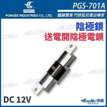 【帝網KingNet】pegasus PGS-701A 送電開陰極電鎖 具備開門監視點 陰極鎖 電鎖 門禁系列 PONGEE鵬驥
