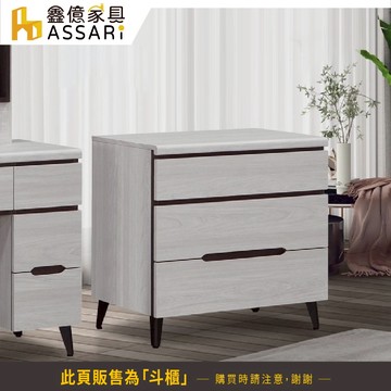 ASSARI-星螢三斗櫃(寬80x深40x高74cm)