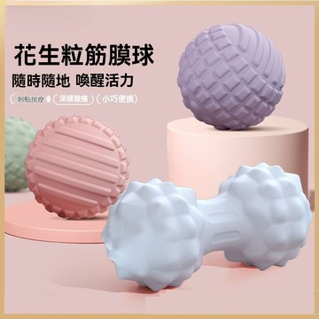 【臺灣發貨】筋膜球 足底按摩球 放鬆瑜伽健身球 腰背部頸部舒展 花生球