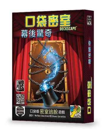 口袋密室 幕後驚奇 behind the curtain 繁體中文版 高雄龐奇桌遊 正版桌遊專賣 栢龍