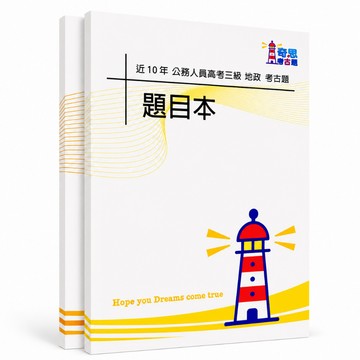 【適用116年】地政 高考三級考古題現貨|106-115近10年歷屆試題題庫本(雙版本可選|僅附選擇題答案)