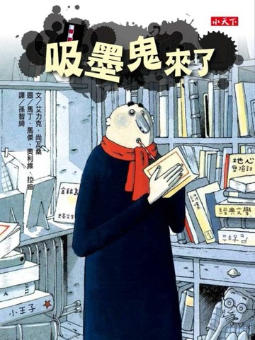 吸墨鬼來了[二手書_良好]