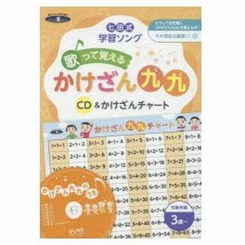 歌って覚える かけざん九九 Cd かけざ 通販 Lineポイント最大0 5 Get Lineショッピング