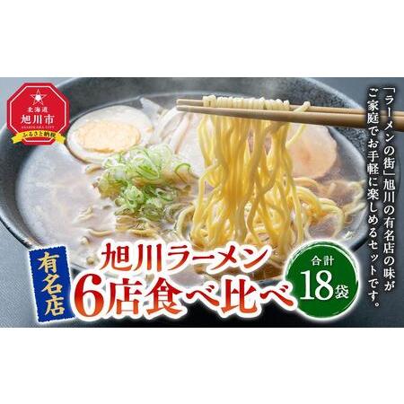 ふるさと納税 旭川ラーメン6店食べ比べ 北海道旭川市