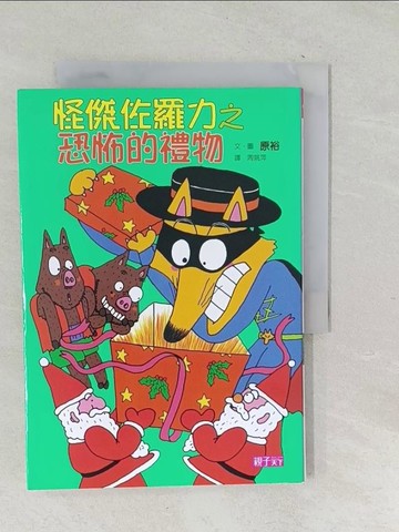 【書寶二手書T1／兒童文學_TP6】怪傑佐羅力(11)-恐怖的禮物_原裕