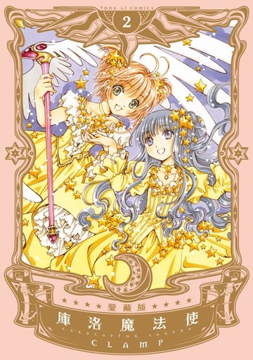 【電子書】庫洛魔法使 愛藏版 (2)