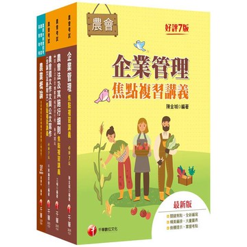 <麗文校園購>2025[企劃管理類-會務行政]全國各級農會聘任職員統一考試課文版套書：完整包含考試範圍之重心，內容兼具廣度與深度！   9786264271240