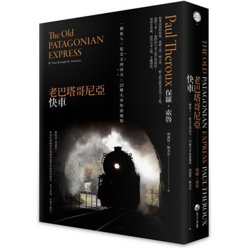 全新 / 老巴塔哥尼亞快車（旅行文學名家保羅‧索魯經典作紀念版） / 馬可孛羅 / 定價:620