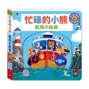 [風車圖書] 忙碌的小熊-航海小船長