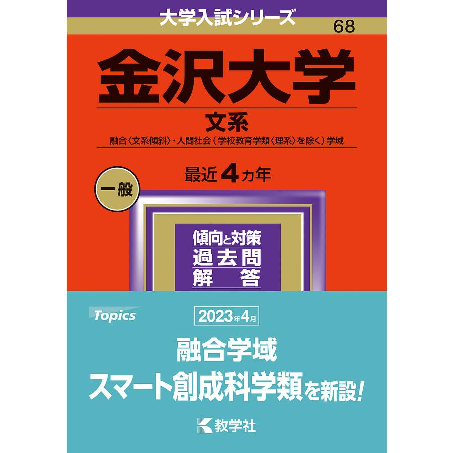 金沢大学 文系 融合 ・人間社会 を除く> 学域 2024年版