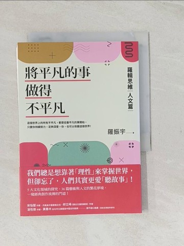 【書寶二手書T1／勵志_TF2】將平凡的事做得不平凡：羅輯思維【人文篇】我們總想靠「理性」來掌握世界，卻忘了人們其實更愛「聽故事」！_羅振宇